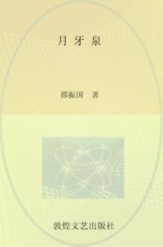 陇原当代文学典藏  月牙泉 封面