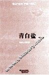 青白盐  2版 封面