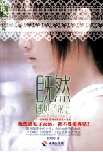 既然遇见了永远 封面
