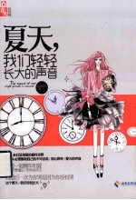 夏天，我们轻轻长大的声音 封面