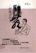 彩练当空舞谁持 封面