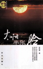 太阳半边脸 封面