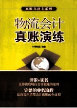 物流会计真账演练 封面
