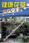 健康花草养护入门 封面