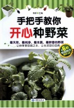 手把手教你开心种野菜  6种野菜种子随机送 封面