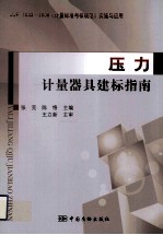 压力计量器具建标指南 封面
