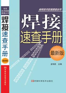 焊接速查手册  最新版 封面