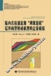 陆内克拉通盆地溯源退积层序构型形成机理的定量模拟 封面
