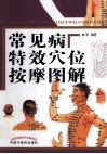 常见病特效穴位按摩图解 封面