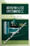 数控电火花线切割加工 封面