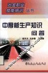 中厚板生产知识问答 封面