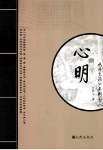 心明  从非主流少年到圣人 封面