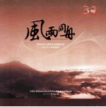 风雨同舟  政协石柱土家族自治县委员会成立三十周年掠影 封面