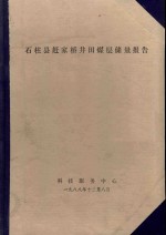 石柱县赶家桥井田煤层储量报告 封面