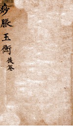 痧胀玉衡  后卷 电子书封面