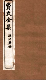 费氏全集  医醇胜义  卷1-2 封面