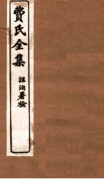 费氏全集  医醇胜义  卷3-4 封面