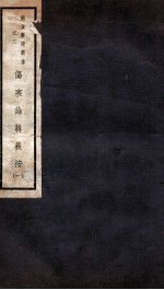 伤寒论辑义按  卷1 封面