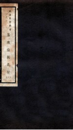 伤寒论辑义按  卷2 封面