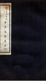 伤寒论辑义按  卷4 封面