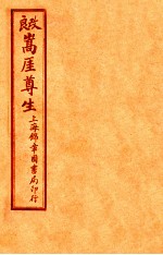 嵩崖尊生书  卷1-2 封面