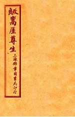 嵩崖尊生书  卷5-6 封面