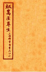 嵩崖尊生书  卷10-11 封面