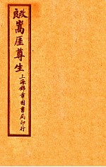 嵩崖尊生书  卷12-13 封面