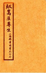 嵩崖尊生书  卷14-15 封面