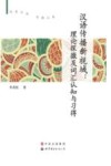 汉语传播新视域  理论探微及词汇认知与习得 封面