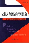 公共人力资源的管理激励——基于高校图书资料部门的个案分析 封面