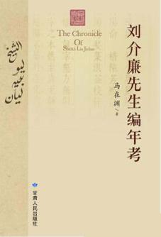 刘介廉先生编年考 封面