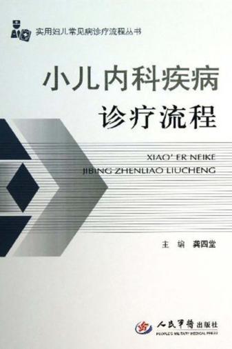 小儿内科疾病诊疗流程 封面