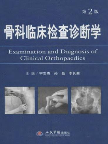 骨科临床检查诊断学 封面