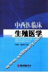 中西医临床生殖医学 封面