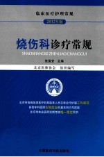 烧伤科诊疗常规 封面