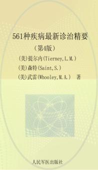 561种疾病最新诊治精要 封面