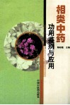 相类中药功用鉴别与应用 封面