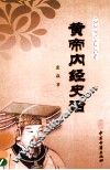 黄帝内经史话 封面