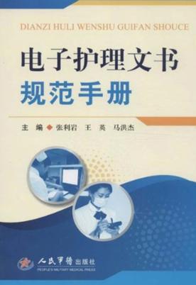 电子护理文书规范手册 封面