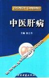 中医肝病 封面
