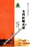 女科医则玄要 封面