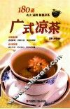 广式凉茶  180道去火  滋阴  解暑凉茶 封面