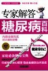 专家解答糖尿病百科 封面