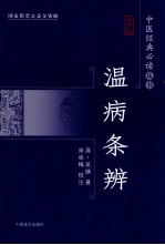 温病条辨  大字版 封面