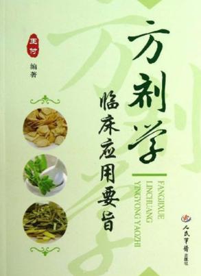方剂学临床应用要旨 封面