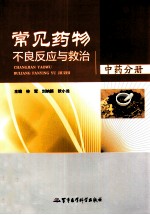 常见药物不良反应与救治  中药分册 封面