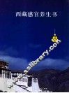 西藏感官养生书 封面