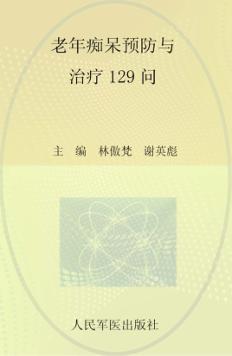 老年痴呆预防与治疗129问 封面