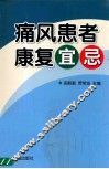 痛风患者康复宜忌 封面